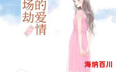 海燕之歌-言情小说-都市言情小说-免费言情小说在线